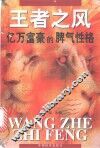 王者之风  亿万富豪的脾气性格