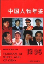 中国人物年鉴 1995