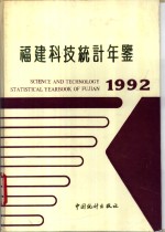 福建科技统计年鉴 1992