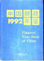 中国财政年鉴 1992