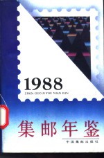 中国集邮年鉴 1988