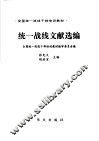 统一战线文献选编