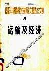 1963年铁路科学技术论文报告文集  第8辑  运输及经济