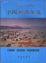 中国海洋年鉴 1994-1996