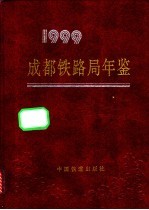 成都铁路局年鉴 1999