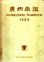 广州年鉴 1989