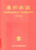 广州年鉴 1992
