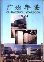 广州年鉴 1993