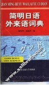 简明日语外来语词典