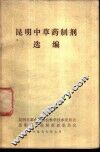 昆明中草药制剂选编