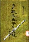 李觏之生平及思想