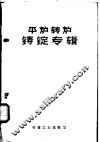 平炉转炉铸锭专辑