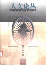 人文论丛  2000年卷  现代化进程研究专辑【冯天瑜主编】-PDF电子版