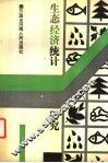 生态经济统计研究
