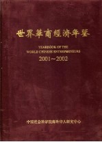 世界华商经济年鉴 2001-2002
