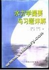 水力学提要与习题详解