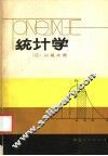 统计学