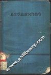 卫生学总论实习指导