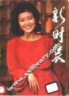 新时装