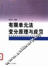 有限单元法变分原理与应用
