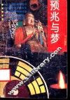 预兆与梦