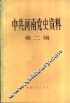 中共河南省党史资料  第2辑