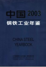 中国钢铁工业年鉴 2003