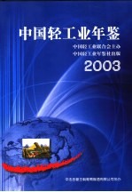 中国轻工业年鉴 2003