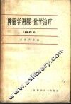 肿瘤学进展  化学治疗  1964