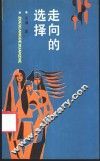 走向的选择