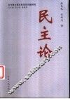 民主论