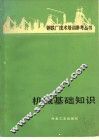 机械基础知识