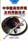 中华鳖高效养殖及利用新技术