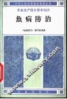 鱼病防治