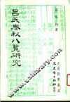 吕氏春秋八览研究
