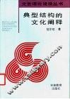 典型结构的文化阐释