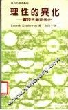 理性的共化  实证主义思想史