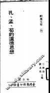 孔、孟、荀的道德思想