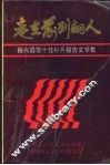 走在前列的人
