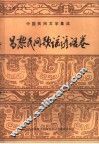 昌黎民间歌谣谚语卷
