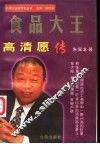 食品大王  高清愿传