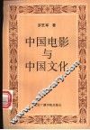 中国电影与中国文化