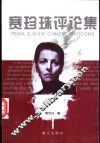 赛珍珠评论集