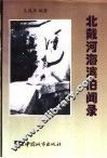 北戴河海滨旧闻录  1898-1948