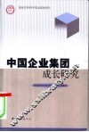 中国企业集团成长研究