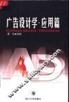 广告设计学·应用篇