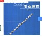 高等院校艺术设计系列教材  专业课程