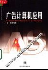 广告计算机应用