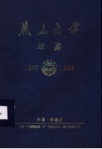 燕山大学年鉴 1997-1999
