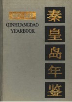 秦皇岛年鉴 1987-1989